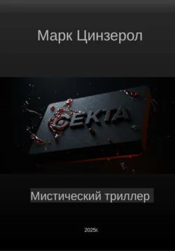 Секта, Марк Цинзерол
