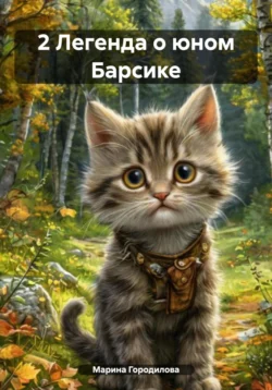 2 Легенда о юном Барсике Марина Городилова