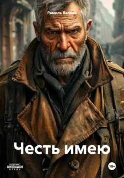Честь имею Рамиль Валиев