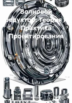 Волновой редуктор: Теория и Практика Проектирования, Инженер