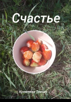 Счастье Таисия Кремнева