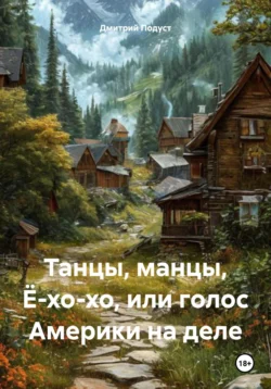 Танцы  манцы  Ё-хо-хо  или голос Америки на деле Дмитрий Подуст
