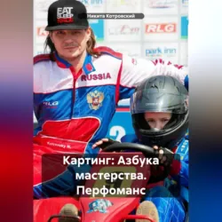 Картинг: Азбука мастерства. Перфоманс - Никита Котровский