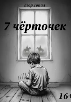 7 чёрточек, Егор Топал 7 чёрточек, Егор Топал