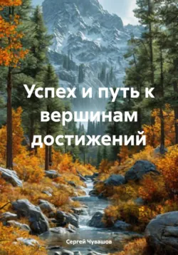 Успех и путь к вершинам достижений - Сергей Чувашов