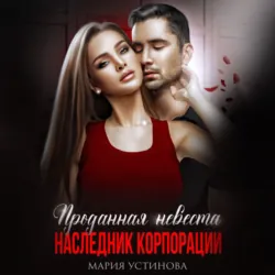 Проданная невеста. Наследник корпорации, Мария Устинова