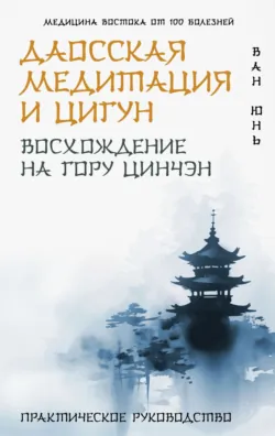 Даосская медитация и цигун. Восхождение на гору Цинчэн. Практическое руководство - Ван Юнь