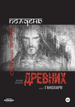 Полдень древних. Гандхарв - Светлана Ярузова