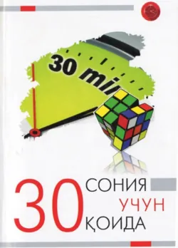 30 сония учун 30 қоида - Майло О Франк