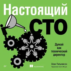 Настоящий CTO: думай как технический директор - Алан Уильямсон