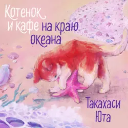 Котенок и кафе на краю океана - Юта Такахаси