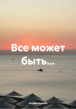 Все может быть…, Альфия Хабиба