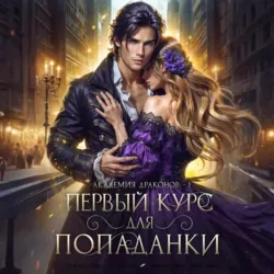 Первый курс для попаданки - Полина Нема
