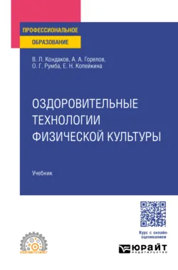 Оздоровительные технологии физической культуры. Учебник для СПО - Евгения Копейкина