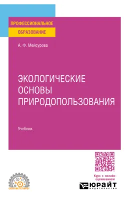 Экологические основы природопользования. Учебник для СПО - Александра Мейсурова