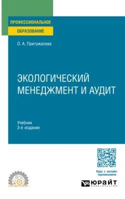 Экологический менеджмент и аудит 3-е изд., испр. и доп. Учебник для СПО - Ольга Притужалова