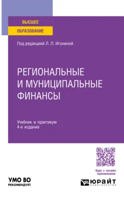 Региональные и муниципальные финансы 4-е изд.  пер. и доп. Учебник и практикум для вузов Людмила Игонина и Мария Радченко