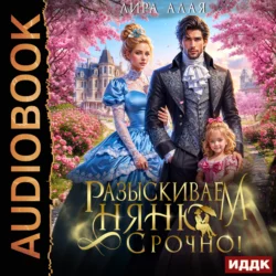 Разыскиваем няню. Срочно, Лира Алая