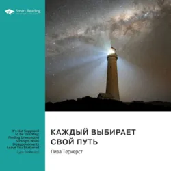 Каждый выбирает свой путь. Как обрести неожиданную силу, даже разочаровавшись в жизни. Лиза ТерКерст. Саммари - Smart Reading