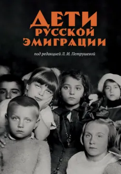 Дети русской эмиграции - Сборник