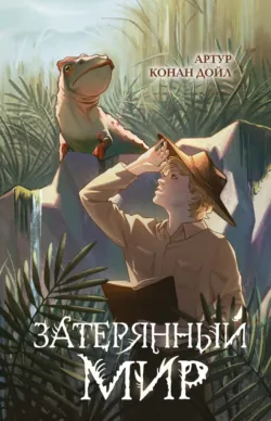 Затерянный мир - Артур Конан Дойл