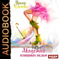 Академия изящных ведьм, Ирина Коняева