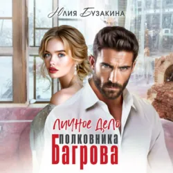 Личное дело полковника Багрова - Юлия Бузакина