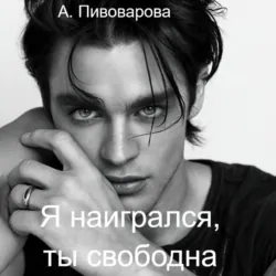 Я наигрался – ты свободна - Александра Пивоварова