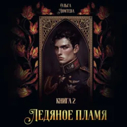 Ледяное пламя. Книга 2 - Ольга Ломтева