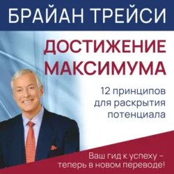 Достижение максимума - Брайан Трейси