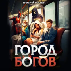 Город Богов - Дмитрий Парсиев