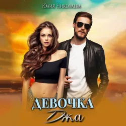 Девочка Джа - Юлия Николаева