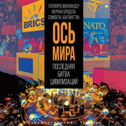 «Ось мира». Последняя битва цивилизаций - Самюэль Хантингтон