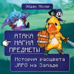 Атака, магия, предметы. История расцвета JRPG на Западе - Эйдан Мохер