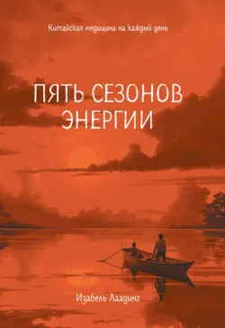 Пять сезонов энергии. Китайская медицина на каждый день - Изабель Лаадинг
