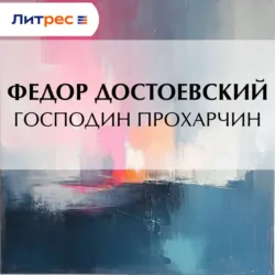 Господин Прохарчин - Федор Достоевский