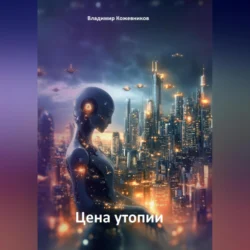 Цена утопии, Владимир Кожевников