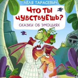 Что ты чувствуешь? Сказки об эмоциях - Елена Корнеева