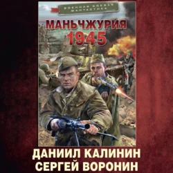Маньчжурия. 1945 - Даниил Калинин