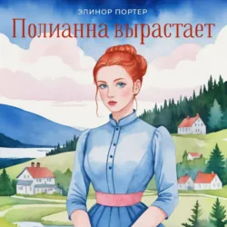 Поллианна вырастает - Элинор Ходжман Портер