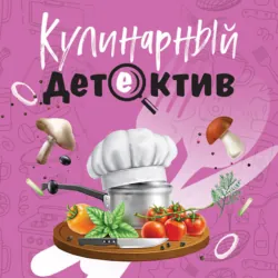 Кулинарный детектив - Татьяна Устинова