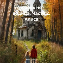 Кровь не водица. Часть 2. Алиса - Ирина Критская