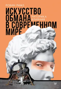 Искусство обмана в современном мире. Риторика влияния - Робин Римз