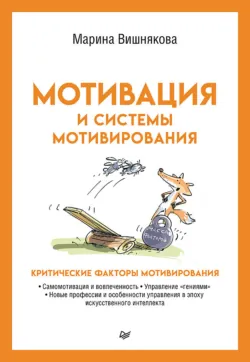 Мотивация и системы мотивирования - Марина Вишнякова