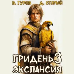 Гридень 3. Экспансия - Валерий Гуров