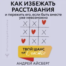 Твой шанс на счастье. Как избежать расставания и пережить его, если быть вместе уже невозможно - Андрей Айсберг
