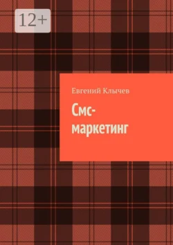 Смс-маркетинг, Евгений Клычев