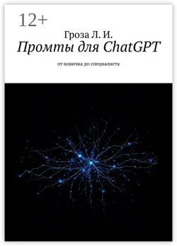 Промты для ChatGPT. От новичка до специалиста - Лев Гроза