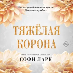 Тяжёлая корона, Софи Ларк Тяжёлая корона, Софи Ларк