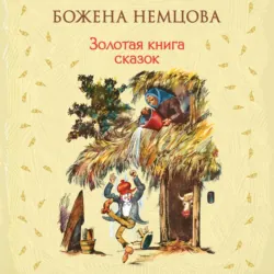 Золотая книга сказок - Божена Немцова